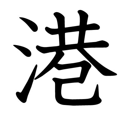 港 漢字|漢字「港」の部首・画数・読み方・筆順・意味など